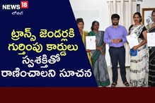 ట్రాన్స్ జెండర్లకి గుర్తింపు కార్డులు అందజేసిన జిల్లా కలెక్టర్