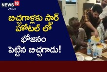 బిచ్చ‌గాళ్ల‌కు స్టార్ హోట‌ల్ లో భోజ‌నం పెట్టిన బిచ్చ‌గాడు!
