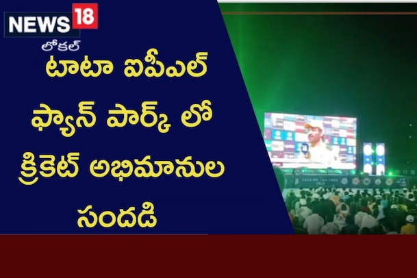 IPL 2023: టాటా ఐపీఎల్ ఫ్యాన్ పార్క్ లో క్రికెట్ అభిమానుల సందడి