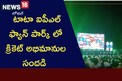 IPL 2023: టాటా ఐపీఎల్ ఫ్యాన్ పార్క్ లో క్రికెట్ అభిమానుల సందడి
