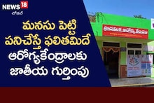 బలోపేతమవుతున్న వైద్య ఆరోగ్య సేవలు.. ఆరోగ్య కేంద్రాలకు జాతీయ స్థాయి గుర్తింపు!