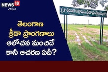 నేలను చదును చేసి బోర్డు పెడితే క్రీడా ప్రాంగణం అయిపోతుందా?