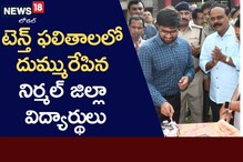 SSC: టెన్త్ ఫలితాల్లో నిర్మల్ జిల్లా స్టేట్ ఫస్ట్!