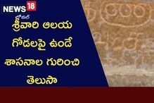 శ్రీవారి ఆలయ గోడలపై ఉండే శాసనాల గురించి తెలుసా.. అవి ఏం చెబుతున్నాయంటే..!