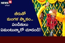బీరుతో మంగళ స్నానం వీడియో వైరల్.. పండితులు ఏమంటున్నారో చూడండి!