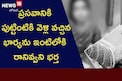 ప్రసవానికి పుట్టింటికి వెళ్లి వచ్చిన భార్యను ఇంటిలోకి రానివ్వని భర్త..!