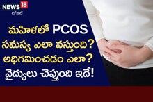 మహిళలో తలెత్తే PCOS సమస్య అంటే ఏంటి? దానిని అధిగమించడం ఎలా?