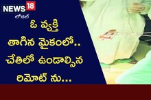 ఓ వ్యక్తి తాగిన మైకంలో.. చేతిలో ఉండాల్సిన రిమోట్ ని...