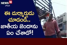జాతీయ జెండాను తొలగించి తగలబెట్టే ప్రయత్నం చేసిన వ్యక్తి!