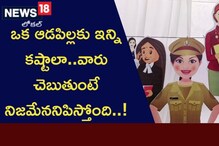 ఒక ఆడ‌పిల్ల‌కు ఇన్ని క‌ష్టాలా..వారు చెబుతుంటే నిజ‌మేన‌నిపిస్తోంది..!