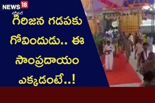 గిరిజన గడపకు గోవిందుడు.. ఈ సాంప్రదాయం ఎక్కడంటే..!