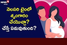 నెలసరి సమయంలో శృంగారంలో పాల్గొనవచ్చా? వైద్యులు ఏమంటున్నారంటే?
