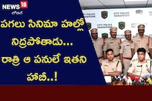 పగలు సినిమా హల్లో నిద్రపోతాడు... రాత్రి ఆ పనులే ఇతని హాబీ..!