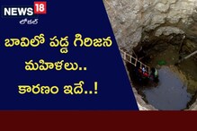 బావిలో పడ్డ గిరిజన మహిళలు.. కారణం ఇదే..!