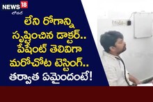 లేని రోగాన్ని సృష్టించిన డాక్టర్.. అనుమానంతో వేరే ఆసుపత్రిలో రోగి చెకప్!