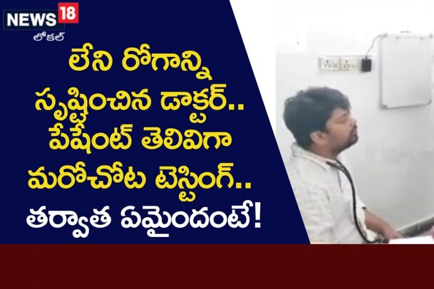 లేని రోగాన్ని సృష్టించిన డాక్టర్.. అనుమానంతో వేరే ఆసుపత్రిలో రోగి చెకప్!