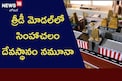 ప్రత్యేకర్షణగా త్రీడీ మోడల్‌లో సింహాచలం దేవస్థానం నమూనా