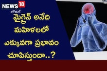 మైగ్రైన్ అనేది మహిళలలో ఎక్కువగా ప్రభావం చూపిస్తుందా..?