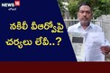 పట్టించుకోని రెవెన్యూ అధికారులు.. నకిలీ వీఆర్వోపై చర్యలు లేవీ..?