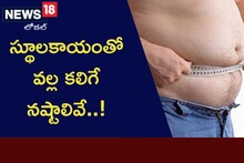 Heavy fat:  స్థూలకాయంతో వల్ల కలిగే నష్టాలివే..!