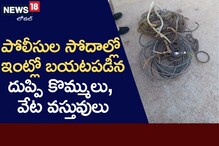 తనిఖీల్లో పలు ఇండ్లలో బయటపడిన వేట సామాగ్రి.. పోలీసులు ఏం చేశారో తెలుసా?!