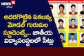 Rajanna Siricilla: జాతీయ పరీక్షల్లో మెరిసిన తెలంగాణ ఏకలవ్య మోడల్ గురుకుల స్టూడెంట్స్!