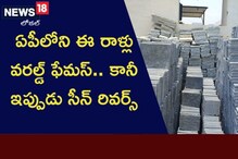 ఏపీలోని ఈ రాళ్లు వరల్డ్ ఫేమస్.. కానీ ఇప్పుడు సీన్ రివర్స్