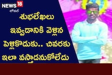 శుభలేఖలు ఇవ్వడానికి వెళ్లిన పెళ్లికొడుకు.. చివరకు ఇలా వస్తాడనుకోలేదు