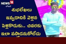 శుభలేఖలు ఇవ్వడానికి వెళ్లిన పెళ్లికొడుకు.. చివరకు ఇలా వస్తాడనుకోలేదు