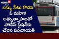ఆర్టీసీ బ‌స్సులో సీటు కోసం గొడ‌వ‌.. తన కుమారుడితో దాడి చేయించిన మహిళ!