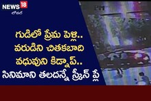 నవ వధువు కిడ్నాప్ కలకలం.. సినిమా స్టైల్ లో స్కెచ్!