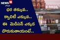 ధర తక్కువ.. క్వాలిటీ ఎక్కువ.. ఈ  మెడిసన్ ఎక్కడ దొరుకుతాయంటే..