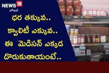 ధర తక్కువ.. క్వాలిటీ ఎక్కువ.. ఈ  మెడిసన్ ఎక్కడ దొరుకుతాయంటే..