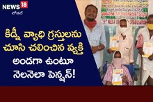 కిడ్నీ వ్యాధి గ్రస్తులకు నీడ సంస్థ 'ఆరోగ్యమస్తు'తో ఆర్థిక బరోసా!