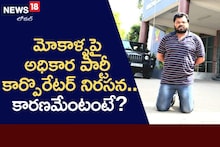 అధికారులు, కార్పొరేటర్ మధ్య వైరం.. మోకాళ్ళపై నిరసన!