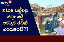 ఇటుక బట్టీలపై జిల్లా జడ్జి ఆకస్మిక తనిఖీ.. కూలీల పిల్లలు, సదుపాయాలపై విచారణ!