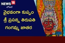 Gangamaba Jatara: కోరిన కోర్కెలు తీర్చే గంగమాంబ.. జాతరలో పాల్గొంటే చాలు కష్టాలు పోయినట్టే