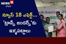 వారందరికీ అండగా న్యూస్ 18.. ఇళ్ళపట్టాలు ఇవ్వాలని అధికారులు నిర్ణయం
