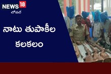 Guns in Kuppam: కుప్పంలో తుపాకీల కలకలం... ఎక్కడి నుంచి వచ్చాయంటే?