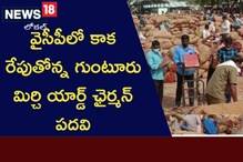 AP Politics: అధికార పార్టీలో మరో కాక.. మిర్చి యార్డ్ ఛైర్మన్ పదవి కోసం పైరవీలు