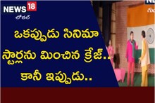 ఒకప్పుడు సినిమా స్టార్లను మించిన క్రేజ్.. కానీ ఇప్పుడు అంతా చీకటే..!
