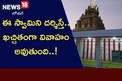 Famous Temple: భక్తురాలి కోసం ఇంద్రుడు అంత పని చేశాడా..? అసలు కథ ఇదే