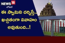 Famous Temple: ఎవరికైనా వివాహం ఆలస్యం అవుతోందా?ఈ స్వామివారి బ్యాండ్ కట్టుకోండి..