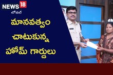 Helping  Hands: చేసేది చిరు ఉద్యోగమే అయినా.. మానవత్వం చాటుకున్న హోమ్ గార్డులు..