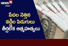 Crime News: వారి దగ్గర అప్పు తీసుకుంటున్నారా..? అయితే జాగ్రత్త.. ఎందుకంటే..?