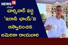 Irani Chai: అమెరికా రాయబారి నోరూరించిన ఇరానీ ఛాయ్.. ఛార్మినార్ పైనా పొగడ్తలు
