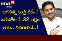 Good News: ఒకేచోట జగనన్న ఇళ్లు రెడీ.. ఎన్ని లక్షల ఇళ్లు అంటే..?