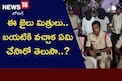 Jail Friendship: జైల్లోనే స్నేహితులయ్యారు.. బయటకు వచ్చాక ఏం చేశారంటే..?