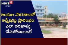 అంధుల పాఠశాలలో అడ్మిషన్లు ప్రారంభం.. ఎలా దరఖాస్తు చేసుకోవాలంటే..!