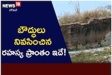 బౌద్ధులు నివసించిన రహస్య ప్రాంతం ఇదే..! ఇప్పుడు ఎలా ఉందంటే..